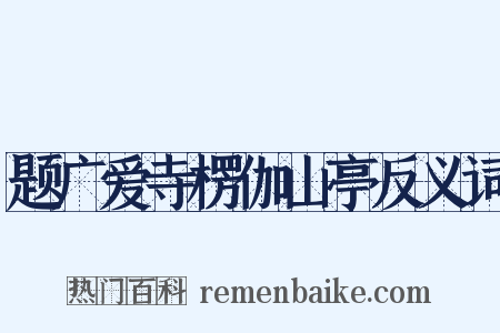 题广爱寺楞伽山亭反义词是什么意思的图片